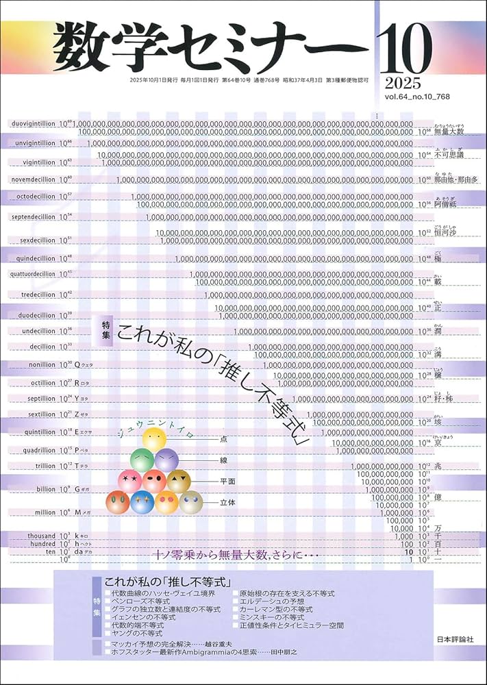 Amazon.co.jp: 数学セミナー2025年10月号 通巻 768号 ≪特集≫これが私